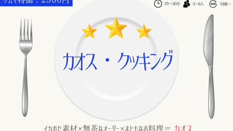[カオス・クッキング]